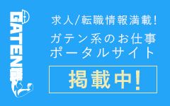 ガテン系求人ポータルサイト【ガテン職】掲載中！